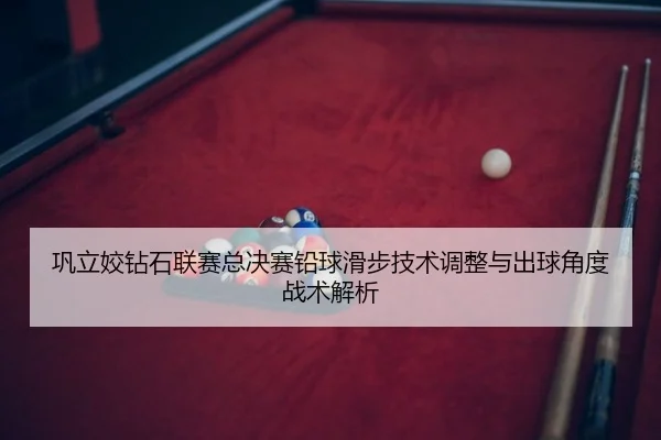 巩立姣钻石联赛总决赛铅球滑步技术调整与出球角度战术解析